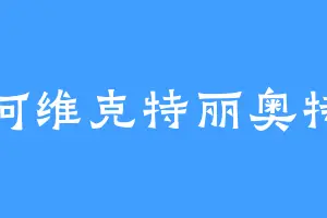 银河维克特丽奥特曼