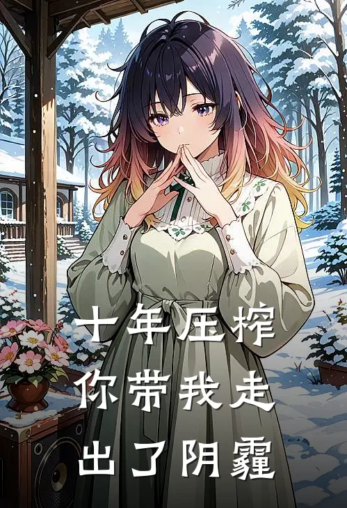 十年压榨，你带我走出了阴霾（苏晚苏强）最新章节列表