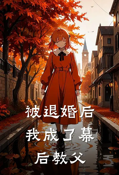 被退婚后，我成了幕后教父(楚天行林若雪)已完结小说_被退婚后，我成了幕后教父(楚天行林若雪)小说免费在线阅读