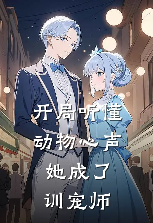 开局听懂动物心声，她成了训宠师(林山音郑宏)全文免费阅读无弹窗大结局_《开局听懂动物心声，她成了训宠师》林山音郑宏免费小说