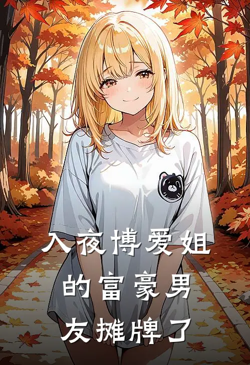 入夜博爱姐的富豪男友摊牌了