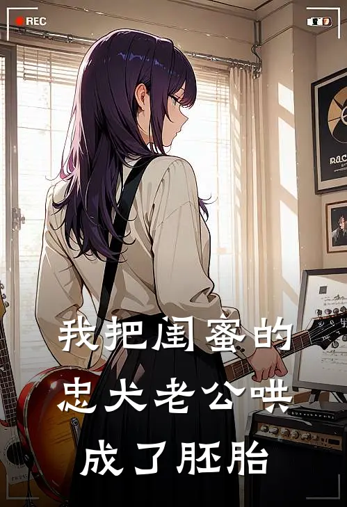 我把闺蜜的忠犬老公哄成了胚胎齐悦张晓晓热门小说阅读_完本完结小说我把闺蜜的忠犬老公哄成了胚胎齐悦张晓晓