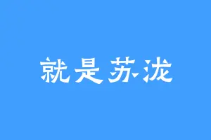 就是苏泷