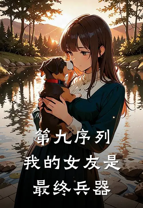 第九序列：我的女友是最终兵器