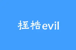 桎梏evil