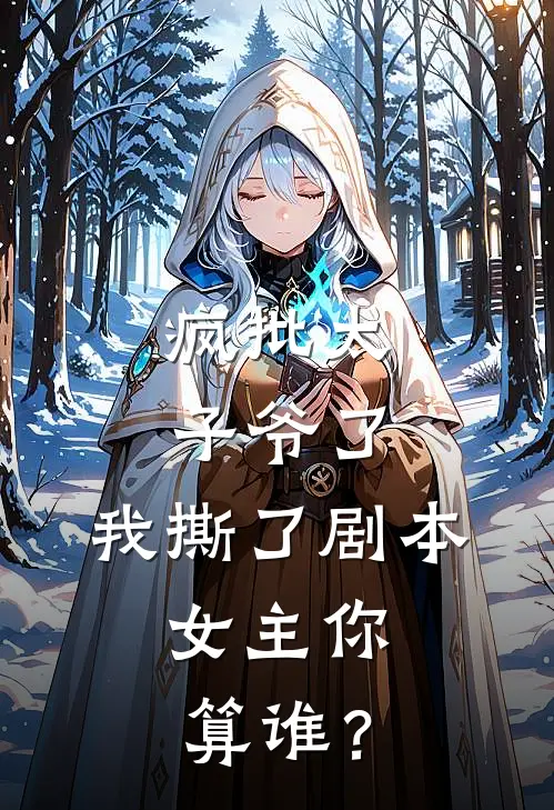 京圈苏锦疯批太子爷了：我撕了剧本，女主你算谁？最新章节阅读_京圈苏锦最新章节在线阅读