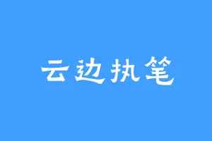 云边执笔