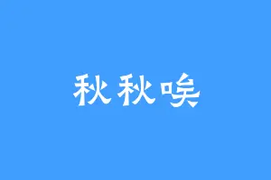 秋秋唉