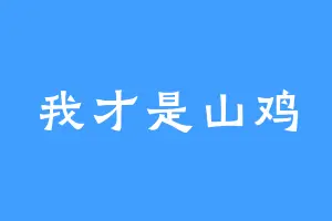 我才是山鸡