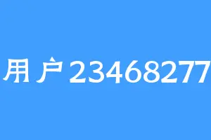 用户23468277