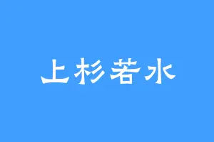 上杉若水