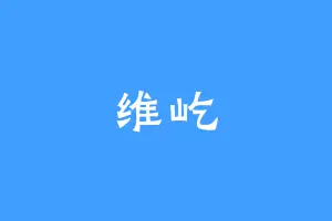 维屹