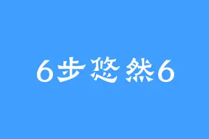 6步悠然6