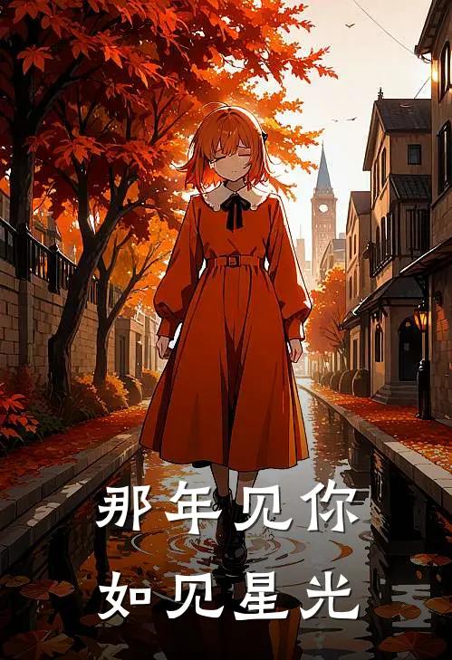 那年见你如见星光沈清娇傅北城热门小说阅读_完本完结小说那年见你如见星光沈清娇傅北城