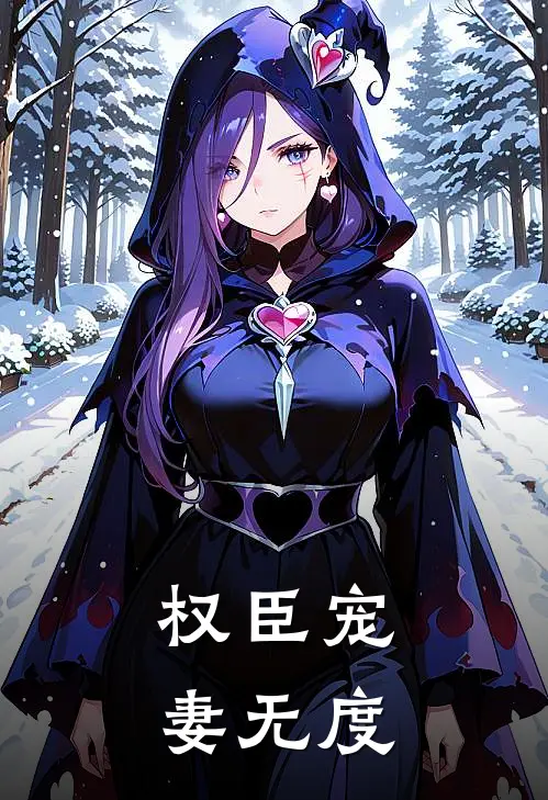 权臣宠妻无度司空瑾姒九梦最新小说全文阅读_在线免费小说权臣宠妻无度(司空瑾姒九梦)