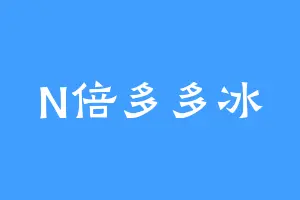 N倍多多冰