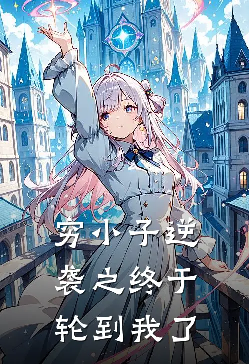 穷小子逆袭之终于轮到我了