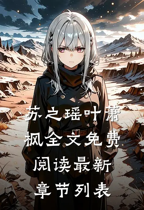 苏之瑶叶萧枫全文免费阅读最新章节列表