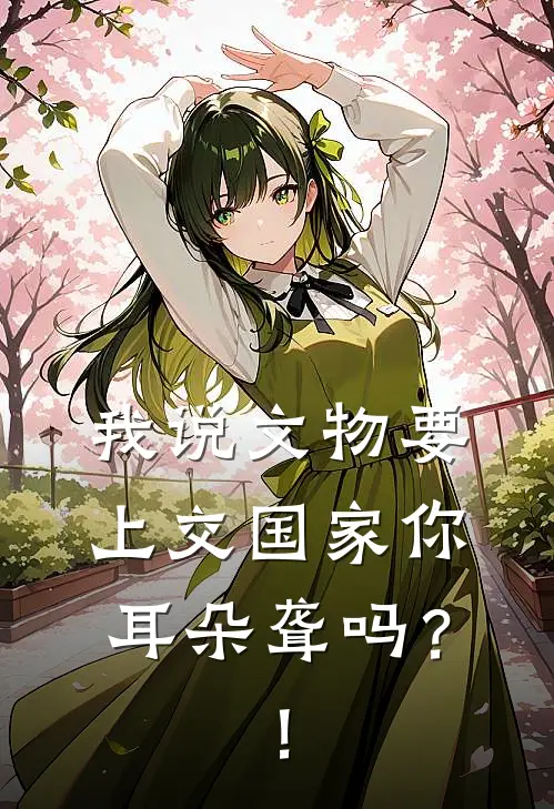 我说文物要上交国家你耳朵聋吗？！楚胜青儿热门免费小说_免费小说免费阅读我说文物要上交国家你耳朵聋吗？！楚胜青儿