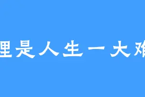 乐理是人生一大难题