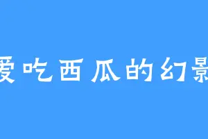 爱吃西瓜的幻影