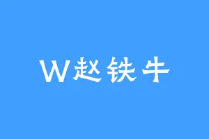 W赵铁牛