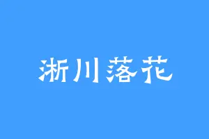 淅川落花