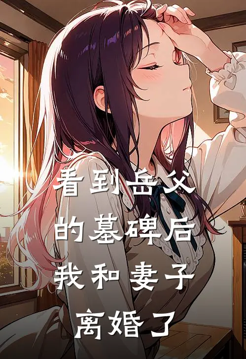 看到岳父的墓碑后，我和妻子离婚了