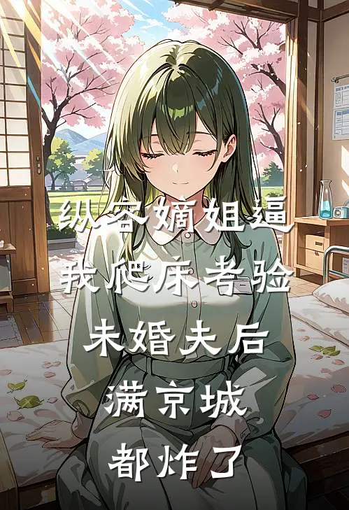 纵容嫡姐逼我爬床考验未婚夫后，满京城都炸了苏昭昭苏嘤嘤在线免费小说_最新推荐小说纵容嫡姐逼我爬床考验未婚夫后，满京城都炸了(苏昭昭苏嘤嘤)