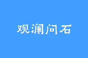 观澜问石