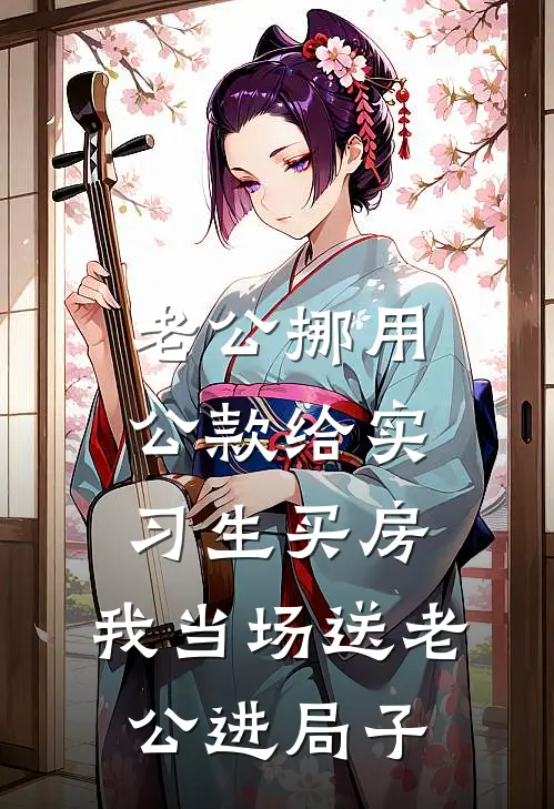 老公挪用公款给实习生买房，我当场送老公进局子(赵辉林晚)小说免费在线阅读_老公挪用公款给实习生买房，我当场送老公进局子(赵辉林晚)大结局阅读