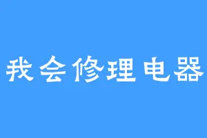 我会修理电器