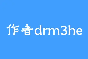 作者drm3he