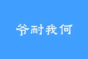 爷耐我何