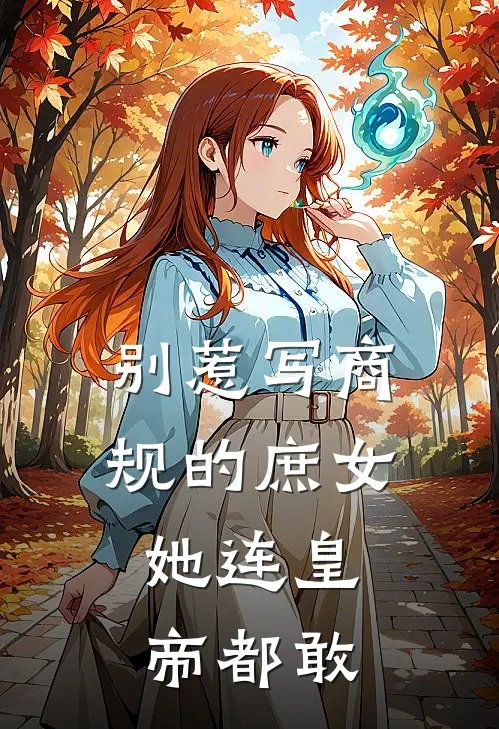 别惹写商规的庶女，她连皇帝都敢