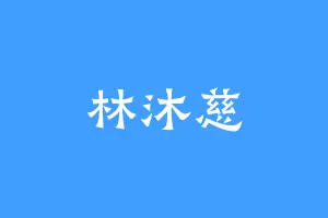 林沐慈