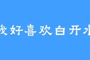 我好喜欢白开水