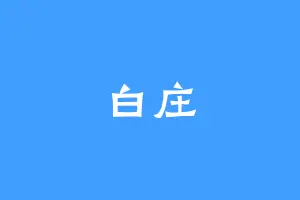 白庄