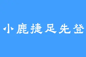 小鹿捷足先登