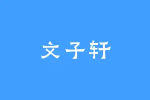 文子轩