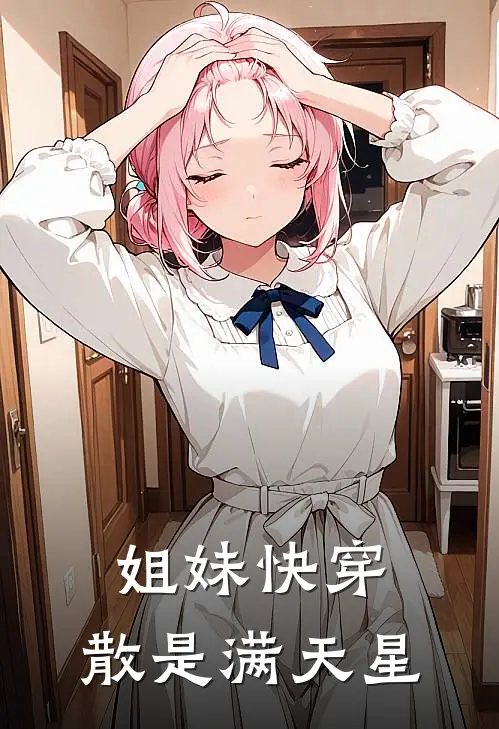 姐妹快穿：散是满天星