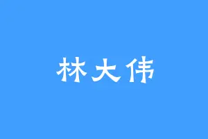 林大伟