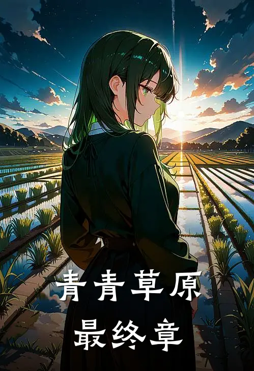 青青草原·最终章喜羊灰灰小说完整版_热门好看小说青青草原·最终章(喜羊灰灰)