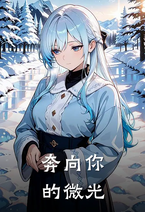 奔向你的微光俞舟苏夏免费完本小说_小说推荐完本奔向你的微光(俞舟苏夏)