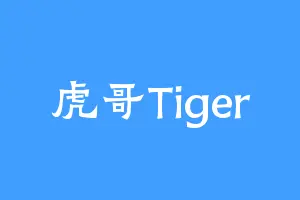 虎哥Tiger