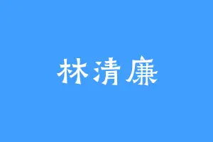 林清廉