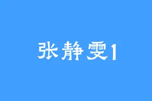 张静雯1