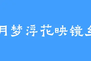 月梦浮花映镜乡