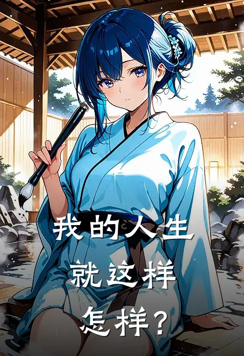 我的人生就这样，怎样？（周琳周斌）完整版小说阅读_我的人生就这样，怎样？全文免费阅读（周琳周斌）