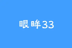 眼眸33